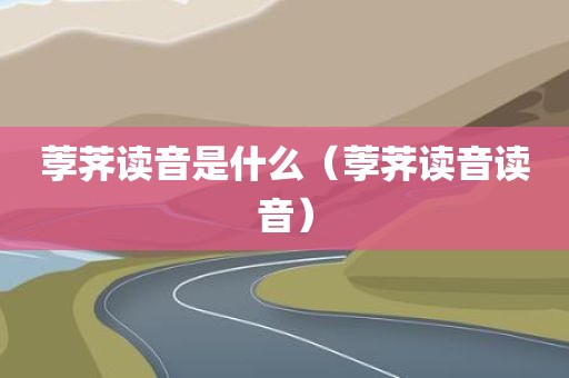 荸荠读音是什么（荸荠读音读音）