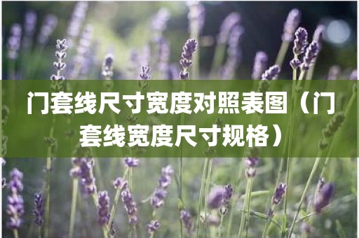 门套线尺寸宽度对照表图（门套线宽度尺寸规格）