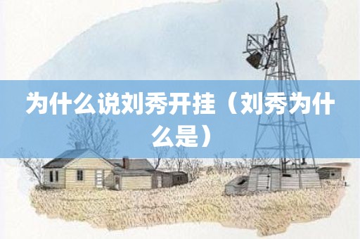 为什么说刘秀开挂(刘秀为什么是)