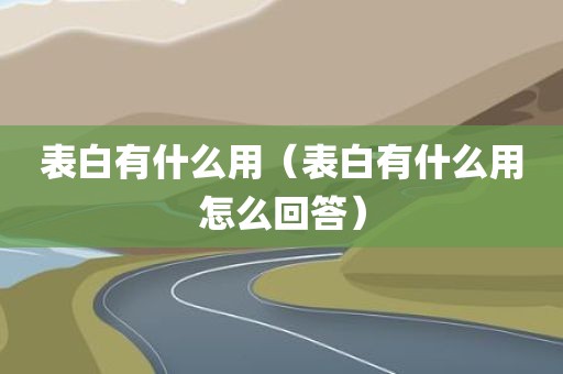 表白有什么用（表白有什么用怎么回答）
