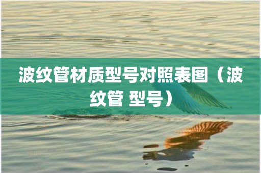 波纹管材质型号对照表图（波纹管 型号）