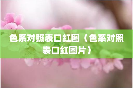 色系对照表口红图（色系对照表口红图片）