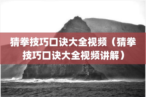 猜拳技巧口诀大全视频（猜拳技巧口诀大全视频讲解）