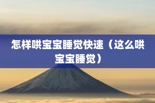 怎样哄宝宝睡觉快速（这么哄宝宝睡觉）