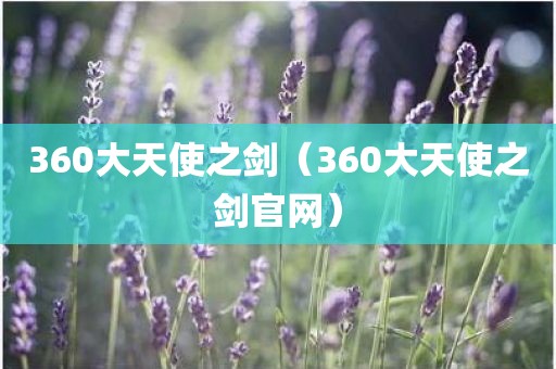 360大天使之剑（360大天使之剑官网）