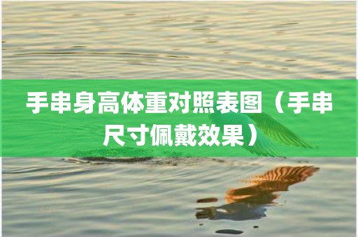 手串身高体重对照表图（手串尺寸佩戴效果）