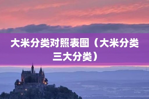 大米分类对照表图（大米分类三大分类）