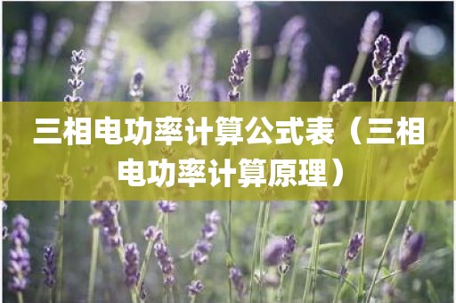三相电功率计算公式表（三相电功率计算原理）