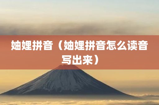 妯娌拼音（妯娌拼音怎么读音写出来）