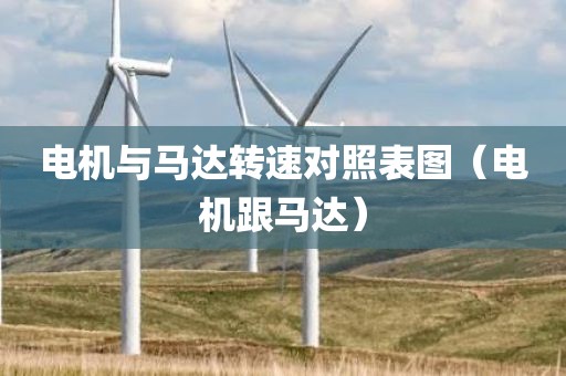 电机与马达转速对照表图（电机跟马达）