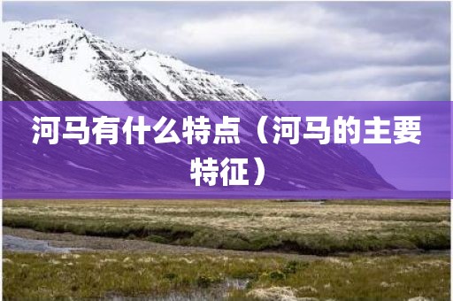 河马有什么特点（河马的主要特征）