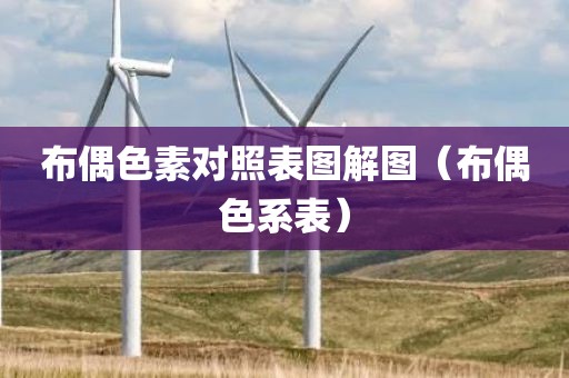 布偶色素对照表图解图（布偶色系表）