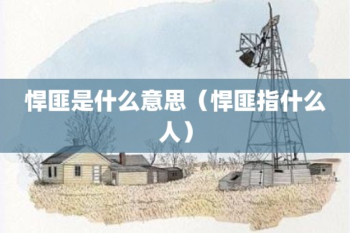 悍匪是什么意思(悍匪指什么人)