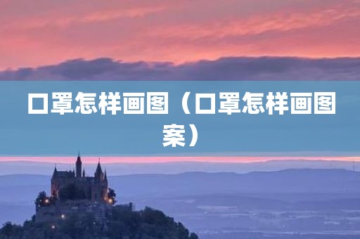 口罩怎样画图（口罩怎样画图案）