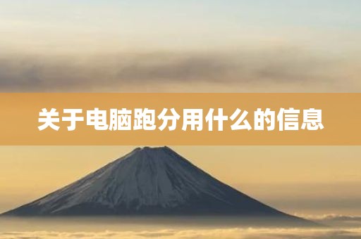 关于电脑跑分用什么的信息