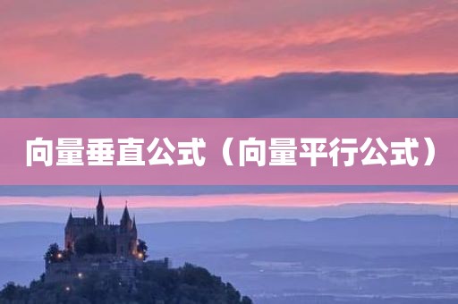 向量垂直公式(向量平行公式)