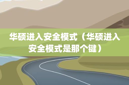 华硕进入安全模式（华硕进入安全模式是那个键）