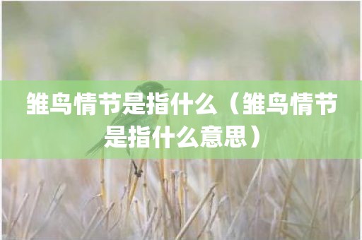 雏鸟情节是指什么（雏鸟情节是指什么意思）