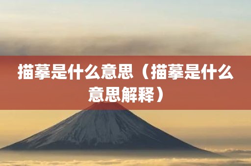 描摹是什么意思（描摹是什么意思解释）