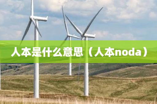 人本是什么意思（人本noda）
