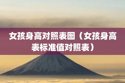 女孩身高对照表图（女孩身高表标准值对照表）