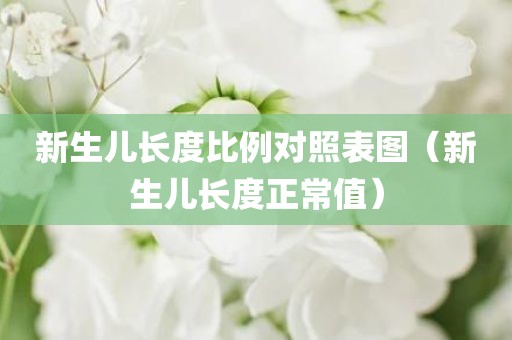 新生儿长度比例对照表图（新生儿长度正常值）