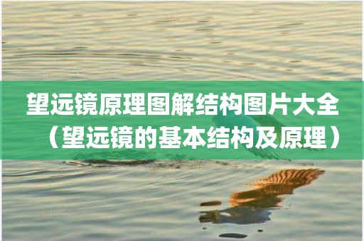 望远镜原理图解结构图片大全（望远镜的基本结构及原理）