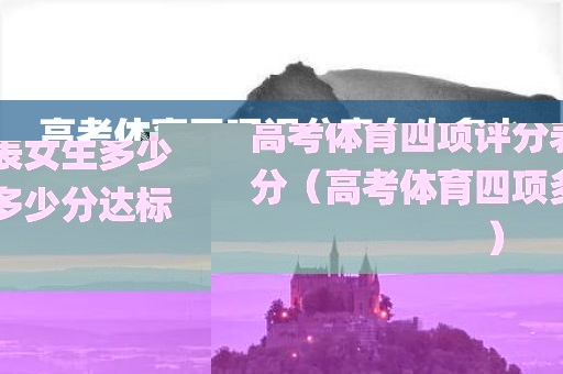 高考体育四项评分表女生多少分（高考体育四项多少分达标）
