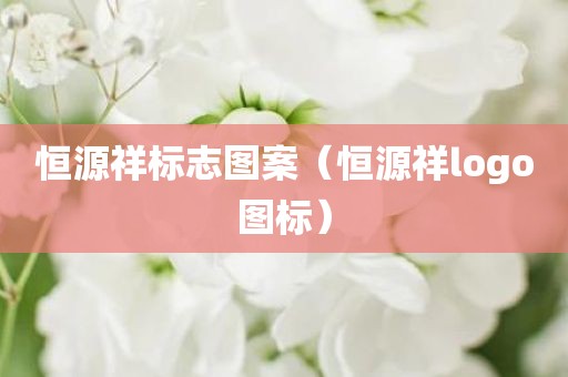恒源祥标志图案（恒源祥logo图标）