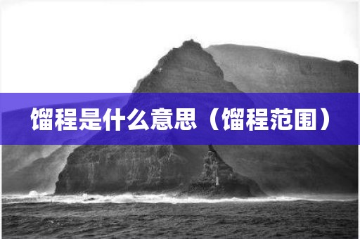 馏程是什么意思（馏程范围）