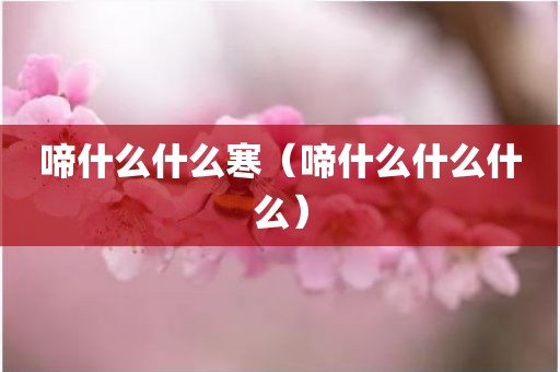 啼什么什么寒（啼什么什么什么）