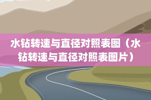 水钻转速与直径对照表图（水钻转速与直径对照表图片）