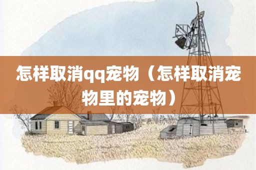 怎样取消qq宠物（怎样取消宠物里的宠物）