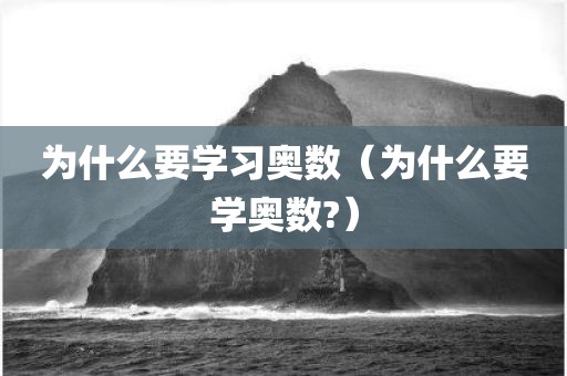 为什么要学习奥数（为什么要学奥数?）