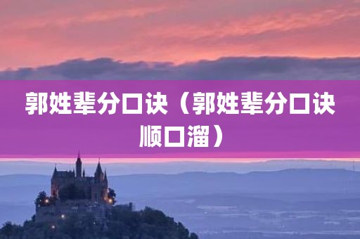 郭姓辈分口诀（郭姓辈分口诀顺口溜）