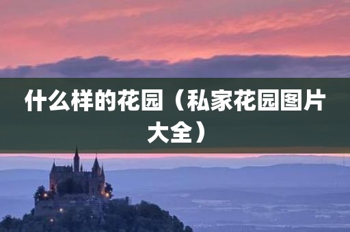 什么样的花园(私家花园图片大全)