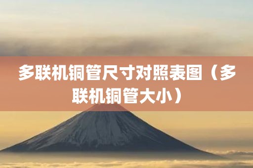 多联机铜管尺寸对照表图（多联机铜管大小）
