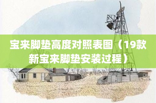 宝来脚垫高度对照表图（19款新宝来脚垫安装过程）