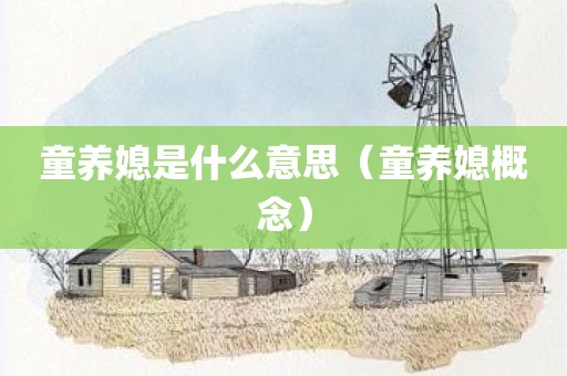 童养媳是什么意思（童养媳概念）