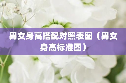 男女身高搭配对照表图（男女身高标准图）