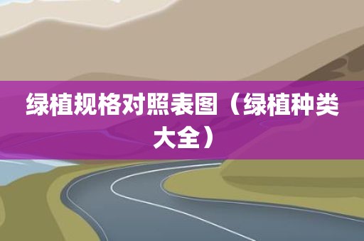 绿植规格对照表图（绿植种类大全）