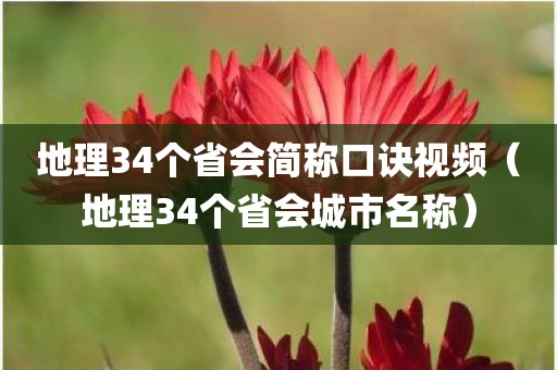 地理34个省会简称口诀视频（地理34个省会城市名称）