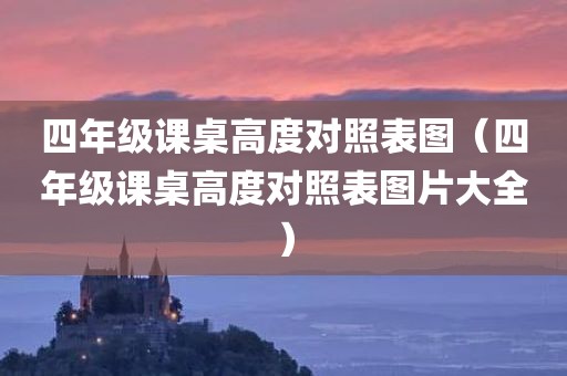 四年级课桌高度对照表图（四年级课桌高度对照表图片大全）