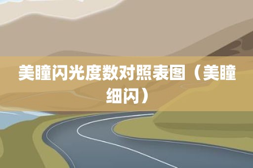 美瞳闪光度数对照表图（美瞳细闪）