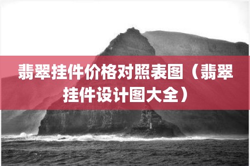 翡翠挂件价格对照表图（翡翠挂件设计图大全）