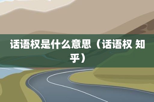 话语权是什么意思（话语权 知乎）