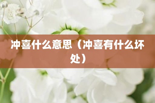 冲喜什么意思（冲喜有什么坏处）