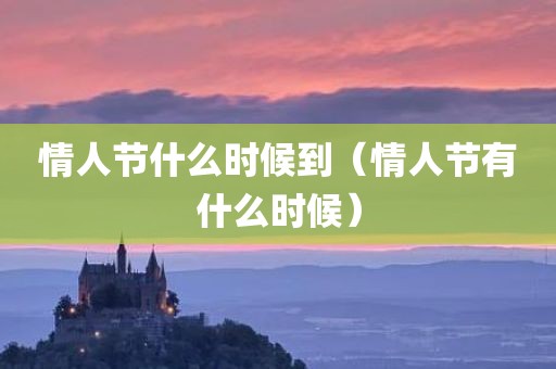 情人节什么时候到（情人节有什么时候）