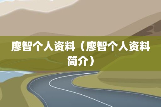 廖智个人资料（廖智个人资料简介）