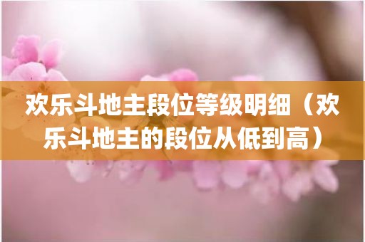 欢乐斗地主段位等级明细（欢乐斗地主的段位从低到高）